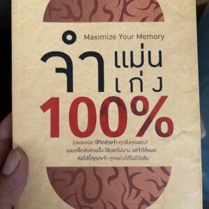 จำแม่นเก่ง 100%