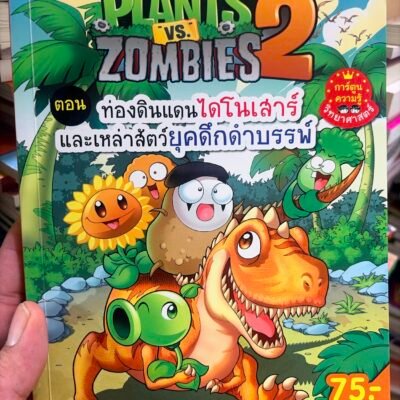 Plants vs. Zombies 2 ตอน "ท่องดินแดนไดโนเสาร์และเหล่าสัตว์ยุคดึกดำบรรพ์"